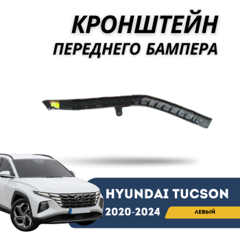 Кронштейн переднего бампера левый для Hyundai Tucson 2020,2012,2022,2023,2024 EURO QPart Алматы Астана — фото