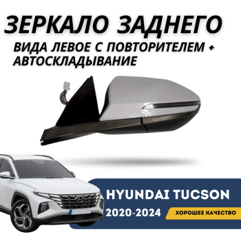 Зеркало заднего вида левое для Hyundai Tucson 2020,2012,2022,2023,2024 EURO с повторителем и автоскладыванием QPart Алматы Астана — фото