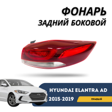 Фонарь задний внешний правый Elantra AD 2015-2019  (QPart)