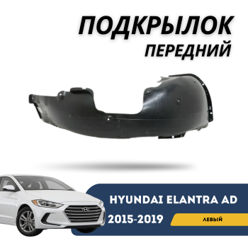 Подкрылок передний левый для Hyundai Elantra AD 2015,2016,2017,2018,2019 QPart Алматы Астана — фото