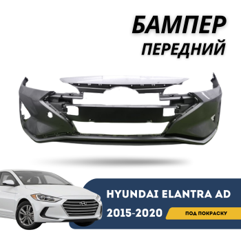 КУПИТЬ Передний Бампер Hyundai Elantra AD (2015,2016,2017,2018,2019) ПОД ПОКРАСКУ — С отверстиями под 2 парктроника, Новый, QPart в Алматы и Астане — фото