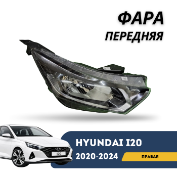 Фара передняя правая для Hyundai i20 2020,2021,2022,2023,2024 QPart Алматы Астана 