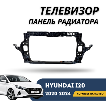 Панель радиатора (телевизор) для Hyundai i20 2020,2021,2022,2023,2024 QPart Алматы Астана 