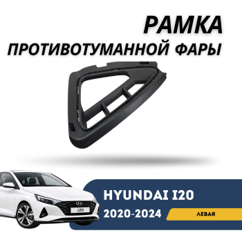 Рамка противотуманной фары левая для Hyundai i20 2020,2021,2022,2023,2024 QPart Алматы Астана 