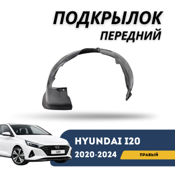 Подкрылок передний правый для Hyundai i20 2020,2021,2022,2023,2024 QPart Алматы Астана 