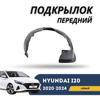 Подкрылок передний левый для Hyundai i20 2020,2021,2022,2023,2024 QPart Алматы Астана 