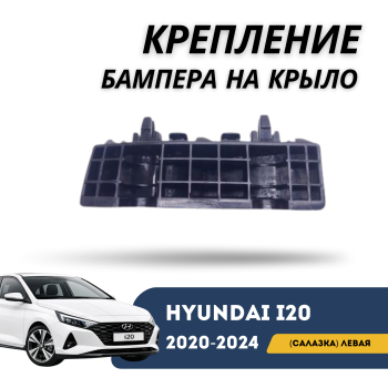 Левое крепление переднего бампера (салазка) на Hyundai i20 2020-2024 (QPart)