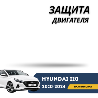 Защита двигателя пластиковая i20 20-24 (QPart)