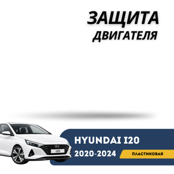 Защита двигателя пластиковая (пыльник) на Hyundai i20 2020,2021,2022,2023,2024 в Алматы и Астане 