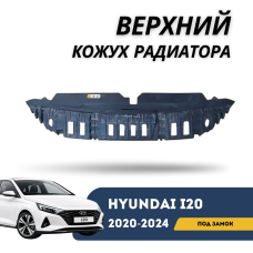 Верхний кожух радиатора под замок i20 20-24 (QPart)