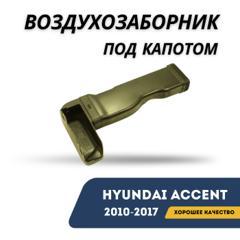 Воздухозаборник под капотом для Hyundai Accent / Solaris 2010,2011,2012,2013,2014,2015,2016,2016,2017 Алматы Астана 