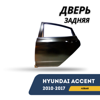 Дверь задняя левая для Hyundai Accent / Solaris 2010,2011,2012,2013,2014,2015,2016,2017 Алматы Астана 