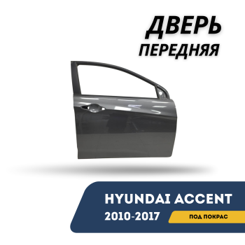 Дверь передняя правая для Hyundai Accent / Solaris 2010,2011,2012,2013,2014,2015,2016,2017 Алматы Астана 