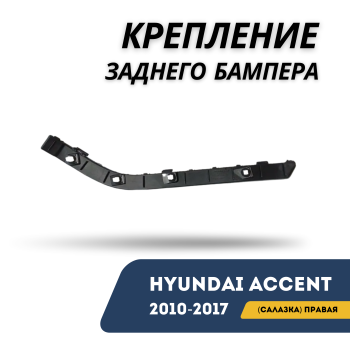 Крепление заднего бампера (салазка) правое для Hyundai Accent / Solaris 2010,2011,2012,2013,2014,2015,2016,2017 Алматы Астана 