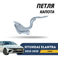 Петля капота левая Elantra 2023-н.в. (CN-7c) (Hyundai)