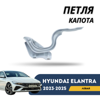 Петля капота левая для Hyundai Elantra CN7 (2023,2024,2025) оригинал Hyundai Алматы Астана 