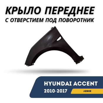 Крыло переднее левое с отверстием под поворотник для Hyundai Accent 2010,2011,2012,2013,2014,2015,2016,2017 Simyi Алматы Астана 