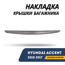 Накладка крышки багажника Accent/Solaris 10-17 (QPart)