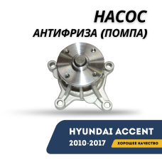 Насос антифриза (Помпа) Accent/Solaris 10-17 (AMD)