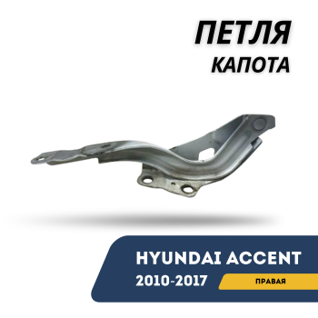 Петля капота правая для Hyundai Accent / Solaris 2010,2011,2012,2013,2014,2015,2016,2017 Алматы Астана 