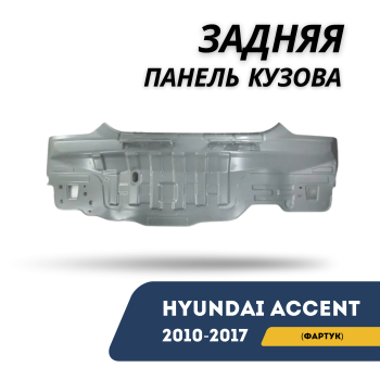 Задняя панель кузова (фартук) на Hyundai Accent / Solaris 2010,2011,2012,2013,2014,2015,2016,2017 в Алматы и Астане 
