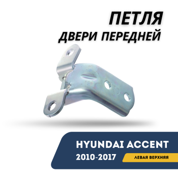Петля двери передней левой верхняя для Hyundai Accent 2010,2011,2012,2013,2014,2015,2016,2017 оригинал Hyundai Алматы Астана 