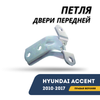 Петля двери задней правой верхняя Accent/Solaris 10-17 (Hyundai)