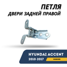 Петля двери задней правой нижняя Accent/Solaris 10-17 (Hyundai)