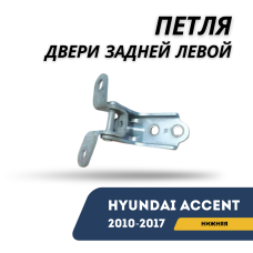 Петля двери задней левой нижняя Accent/Solaris 10-17 (Hyundai)