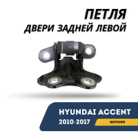 Петля двери задней левой верхняя Accent/Solaris 10-17 (Hyundai)