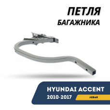 Петля багажника левая Accent/Solaris 10-17 (Hyundai)