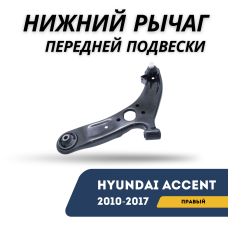 Нижний рычаг передней подвески правый Accent/Solaris 10-17 (CTR)