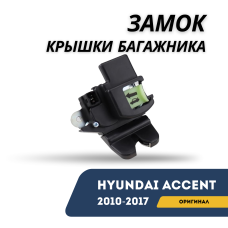 Замок крышки багажника Accent/Solaris 10-17 (Hyundai)