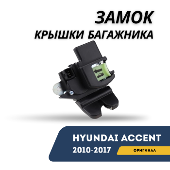 Замок крышки багажника на Hyundai Accent / Solaris 2010,2011,2012,2013,2014,2015,2016,2017 гг. (Оригинал) в Алматы и Астане 