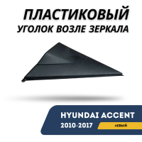 Пластиковый уголок возле зеркала заднего вида левый Accent/Solaris 10-17 (Hyundai)
