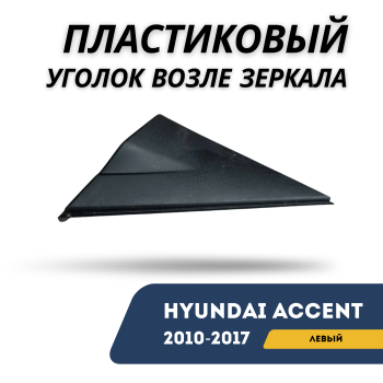 Пластиковый уголок возле зеркала заднего вида левый для Hyundai Accent / Solaris 2010,2011,2012,2013,2014,2015,2016,2017 оригинал Hyundai Алматы Астана 