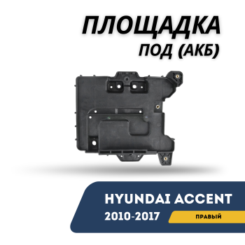 Площадка под аккумулятор (АКБ) для Hyundai Accent / Solaris 2010,2011,2012,2013,2014,2015,2016,2017 оригинал Hyundai Алматы Астана 