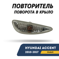 Повторитель поворота в крыло правый Accent/Solaris 10-17 (Jorden)