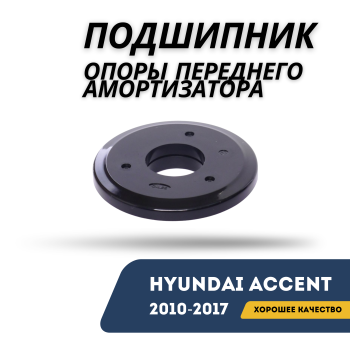 Подшипник опоры переднего амортизатора для Hyundai Accent / Solaris 2010,2011,2012,2013,2014,2015,2016,2017 FEBEST Алматы Астана 