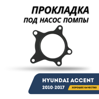 Прокладка под насос помпы Accent/Solaris 10-17 (Hyundai)