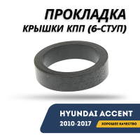Прокладка крышки КПП (6-ступ) Accent/Solaris 10-17 (Hyundai)