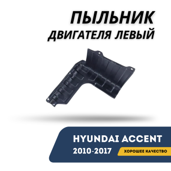 Пыльник двигателя левый для Kia Rio 2011–2017 / Hyundai Accent Solaris 2010,2011,2012,2013,2014,2015,2016,2017 QPart Алматы Астана 