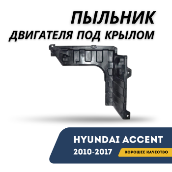 Пыльник двигателя под крылом левый для Hyundai Accent / Solaris 2010,2011,2012,2013,2014,2015,2016,2017 NSP Алматы Астана 