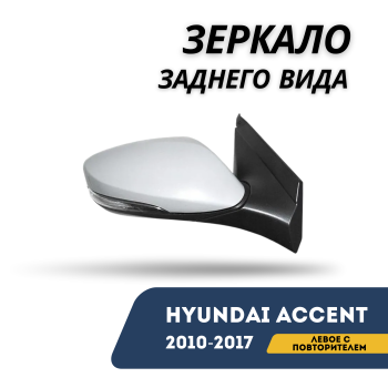 Зеркало заднего вида левое с повторителем (электро) для Hyundai Accent / Solaris 2010,2011,2012,2013,2014,2015,2016,2017 Jorden Алматы Астана 
