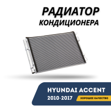 Радиатор кондиционера Accent/Solaris 10-17 (Luzar)