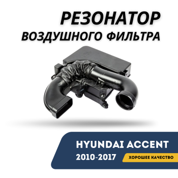 Резонатор воздушного фильтра для Hyundai Accent / Solaris 2010,2011,2012,2013,2014,2015,2016,2017 NSP Алматы Астана 