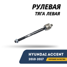 Рулевая тяга левая Accent/Solaris 10-17 (AMD)