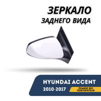 Зеркало заднего вида правое без повторителя Accent/Solaris 10-17 (QPart)