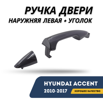 Ручка двери наружная левая с уголком для Hyundai Accent 2010,2011,2012,2013,2014,2015,2016,2017 QPart Алматы Астана 