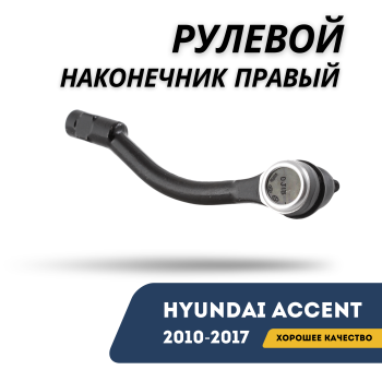 Рулевой наконечник правый для Hyundai Accent 2010,2011,2012,2013,2014,2015,2016,2017 Алматы Астана 